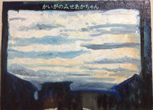 かいがのみせあかちゃん　風景画