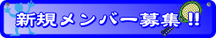 新規メンバー募集について、こちらへ
