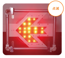3Way LED小型矢印　点滅