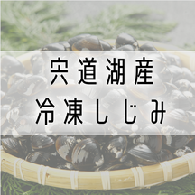 宍道湖　しじみ　冷凍しじみ　穴道湖　宍道湖産　冷凍　ヤマトしじみ　ヤマトシジミ　深層水漬