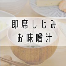 即席しじみお味噌汁　簡易味噌汁　味噌汁　宍道湖　しじみ　しじみ汁　穴道湖