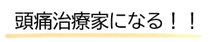 頭痛セラピストになると決意し、行動