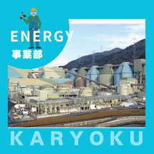 火力発電所メンテナンス保守清掃