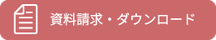 資料請求・ダウンロード