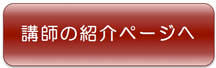 大槻暁先生　講師紹介ページへ