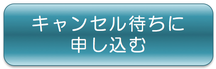 セミナーのキャンセル待ち　申込む