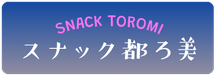 スナック都ろ美