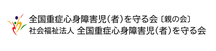 社会福祉法人 全国重症心身障害児（者）を守る会