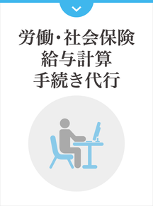 労働・社会保険給与計算手続き代行