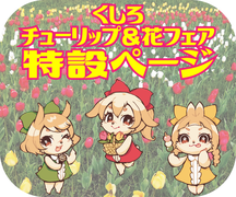 くしろチューリップ＆花フェア