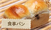 食事パン