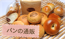 パンの通販