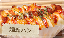 調理パン