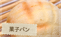 菓子パン