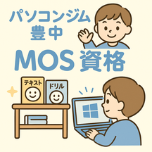 MOS（マイクロソフトオフィススペシャリスト）資格に対応したパソコンジム豊中の案内バナー。資格取得を目指す受講者向けの明るく親しみやすいイラスト。