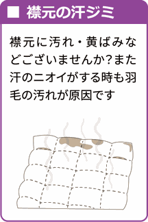 羽毛ふとんダメな症状　臭いと汗染み