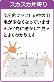 羽毛ふとんダメな症状　スカスカ片寄り
