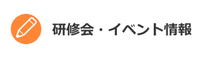 研修会・イベント情報