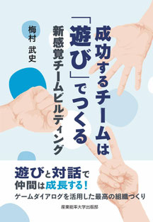 アチーバスジャパン 梅村武史　書籍発売 「成功するチームは『遊び』でつくる」 「成功するチームは『遊び』でつくる」紀伊国屋週間ランキング1位　紀伊国屋新宿本店　総合ランキング2位 | ACHIEVUS BOOK｜ボードゲーム カードゲーム