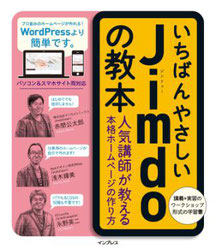 電子書籍(honto)↑ いちばんやさしいJimdoの教本 人気講師が教える本格ホームページの作り方