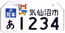 【宮城県気仙沼市】市町村ご当地オリジナルナンバープレート（海の子ホヤぼーや）