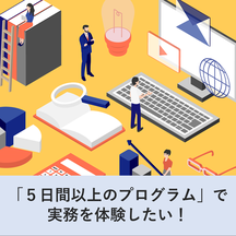 文系のタイプ3.タイプ4のインターンシップ紹介e-bookに遷移します