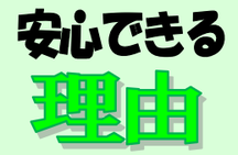 『法人登記Aiしてnet』だと安心できる理由