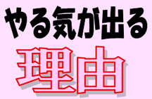 『法人登記Aiしてnet』だとやる気が出る理由