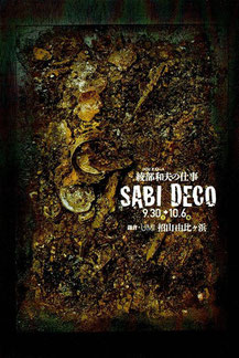 綾部和夫の仕事 SABI DECO 9/30〜10/6 UMI招山由比ガ浜