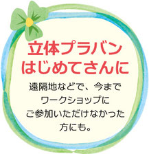 立体プラバンはじめてさんに　遠隔地などで、今までワークショップにご参加いただけなかった方にも。