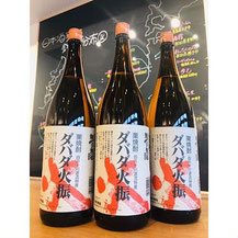 ダバダ火振　無手無冠酒造　栗焼酎