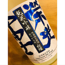 榮光冨士おりがらみ白燿　冨士酒造　日本酒