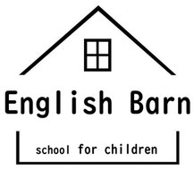 勉強が大っっきらいな天才のための英語教室 English Barn