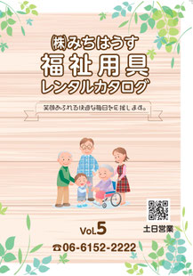 介護用品レンタルカタログ