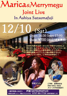 12/10（土）兵庫　芦屋「SATUMAFUJI」0797-80-7730  メリーメグ ジョイントライブ