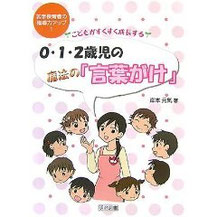 0・1・2歳児の魔法の「言葉がけ」