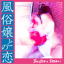 スットコドッコイラジオ劇場番外編　CD Discography - Su凸ko D凹koi