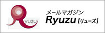 メールマガジン「リューズ」