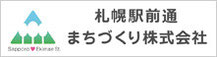 札幌駅前通まちづくり株式会社