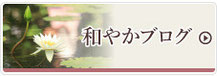 和やかブログ