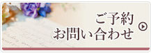 ご予約・お問い合わせ