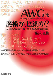 「AWG」は魔術か、医術か 俊成 正樹 (著)