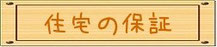 住宅の保証タイトル