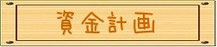 資金計画タイトル