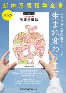 新体系看護学全書 - メヂカルフレンド社