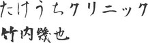 たけうちクリニック 竹内幾也