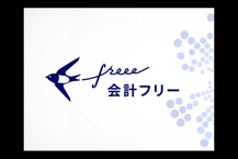 クラウド会計freee