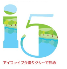 アイファイブ介護タクシーでは各種割引があります。