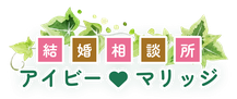 豊田市の結婚相談所【アイビーマリッジ】30代40代中心に婚活