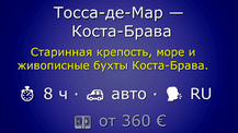 Цены на экскурсию из Барселоны в Тоссу де Мар с частным гидом